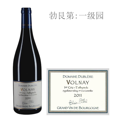 2011年都柏莱酒庄塔耶皮埃（沃尔奈一级园）红葡萄酒