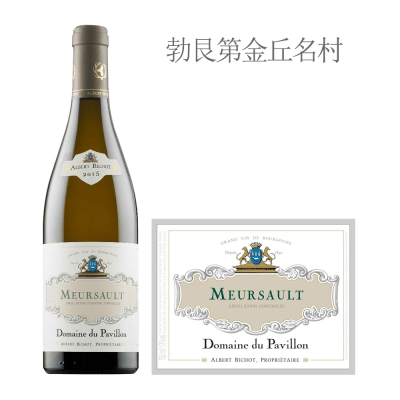 2015年阿尔伯特·毕修帕维荣酒庄（默尔索村）白葡萄酒