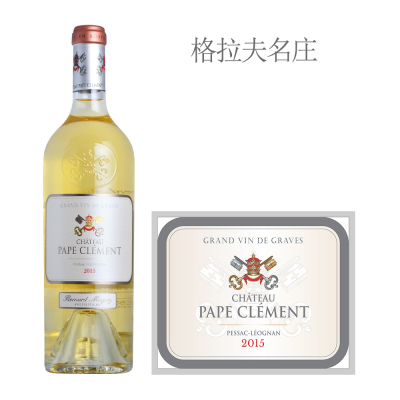 2015年克莱蒙教皇堡白葡萄酒