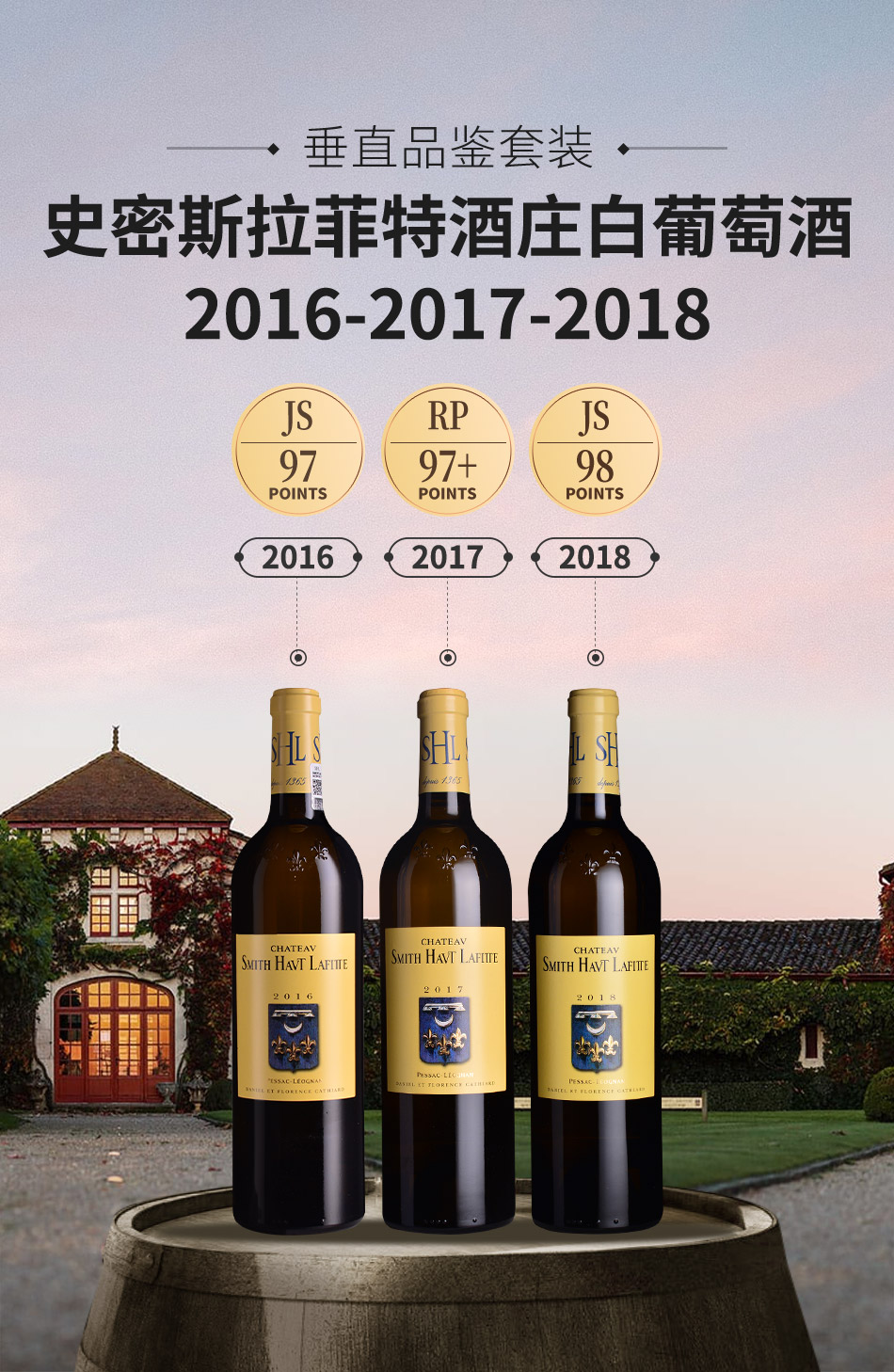 【垂直品鉴套装】史密斯拉菲特酒庄白葡萄酒（2016-2018年份）
