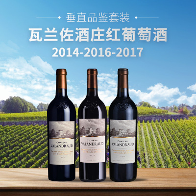 【垂直品鉴套装】瓦兰佐酒庄红葡萄酒（2014+2016+2017年份）