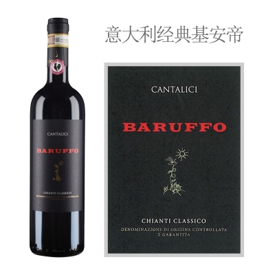 2013年康塔莱斯酒庄巴鲁夫经典基安帝红葡萄酒