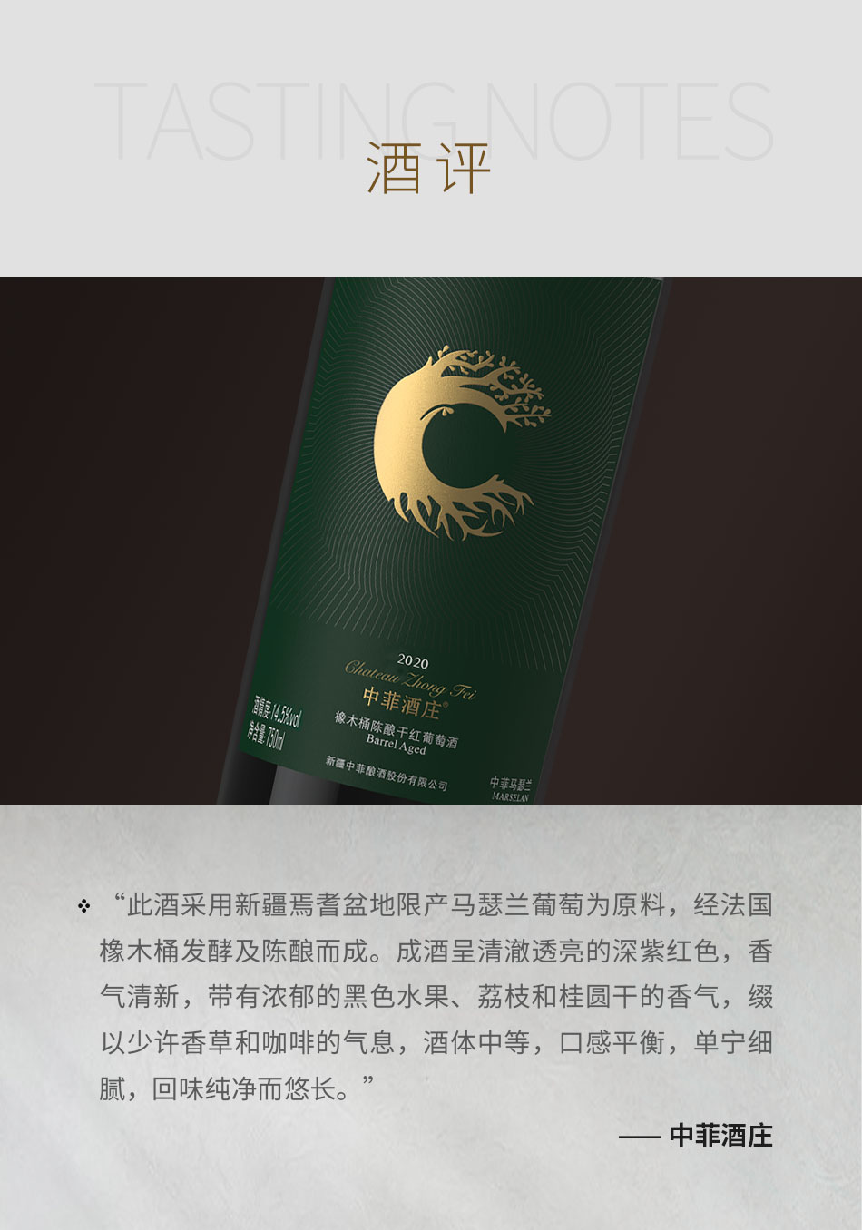 2020年中菲酒庄橡木桶陈酿马瑟兰干红葡萄酒