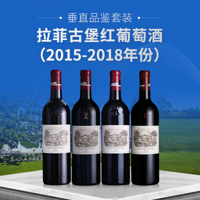 【垂直品鉴套装】拉菲古堡红葡萄酒（2015-2018年份）