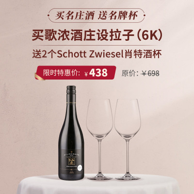 【买名庄酒送名牌杯】2018年歌浓酒庄设拉子干红葡萄酒（6K）  送2个Schott Zwiesel 肖特圣维莎音韵系列通用红酒杯