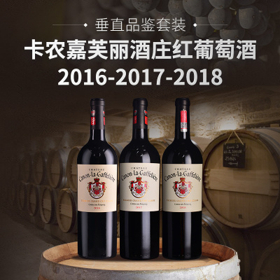 【垂直品鉴套装】卡农嘉芙丽酒庄红葡萄酒（2016-2018年份）