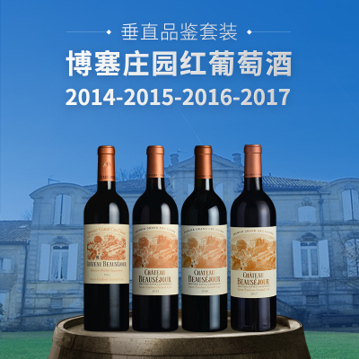 【垂直品鉴套装】博塞庄园红葡萄酒（2014-2017年份）