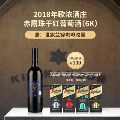 2018年歌浓酒庄赤霞珠干红葡萄酒（6K）*1 赠：世家兰铎咖啡胶囊（意式浓醇+意式经典+巴西风味+100%阿拉比卡 共4盒 40粒）