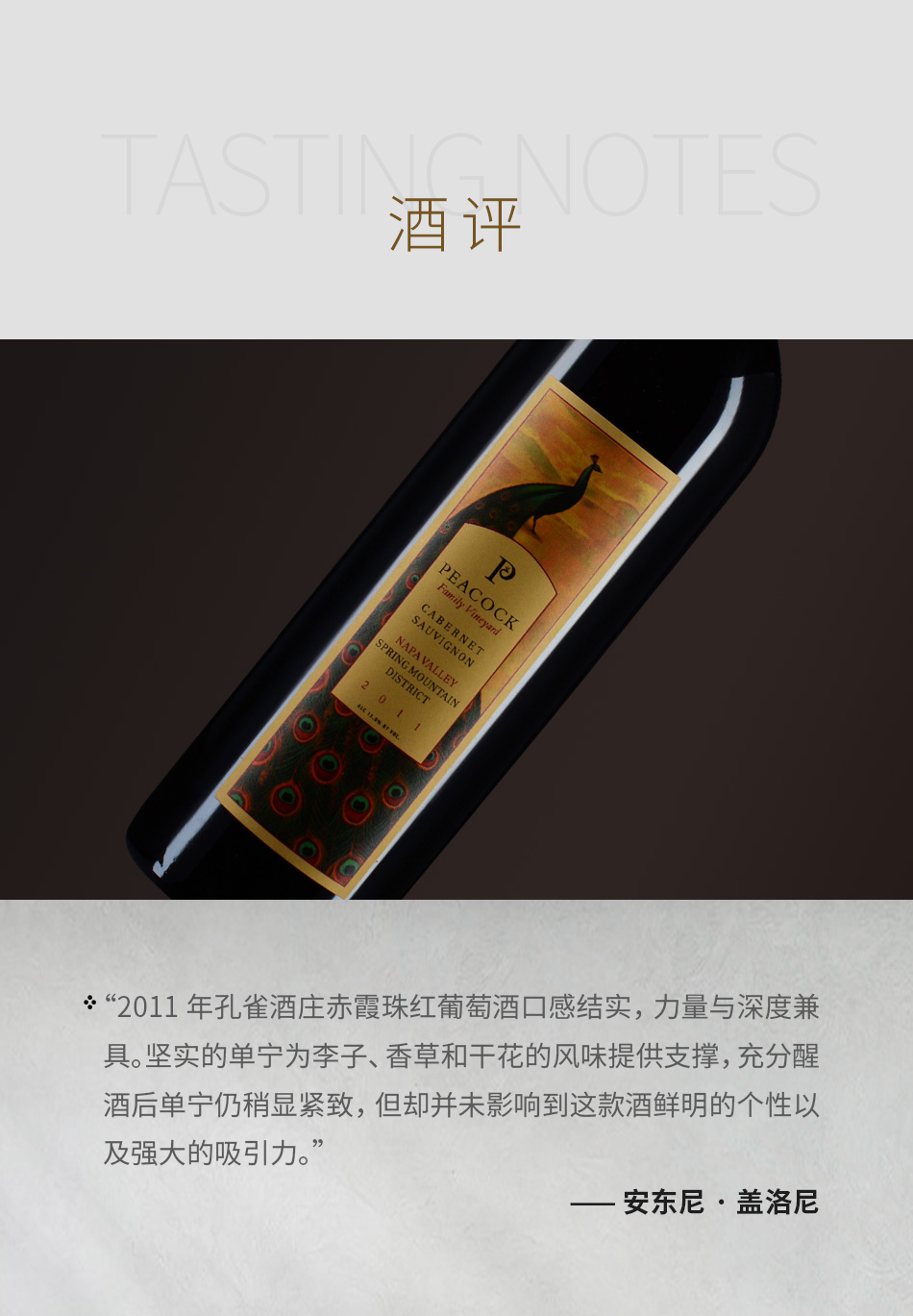 2011年孔雀酒庄赤霞珠红葡萄酒