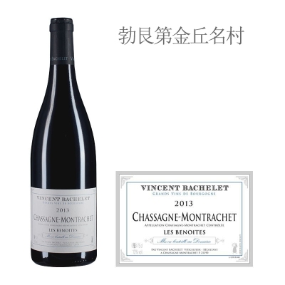 2013年文森巴特酒庄贝诺特（夏山-蒙哈榭村）红葡萄酒