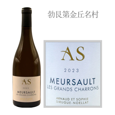 2023年西格诺拉酒庄默尔索村大莎朗干白葡萄酒