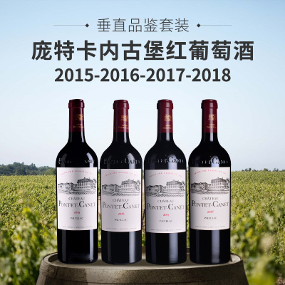 【垂直品鉴套装】庞特卡内古堡红葡萄酒（2015-2018年份）