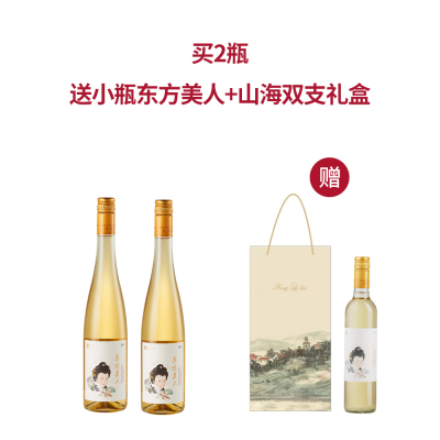 【双支套装】2021年龙亭酒庄东方美人小芒森甜白葡萄酒 送小瓶东方美人+山海双支礼盒