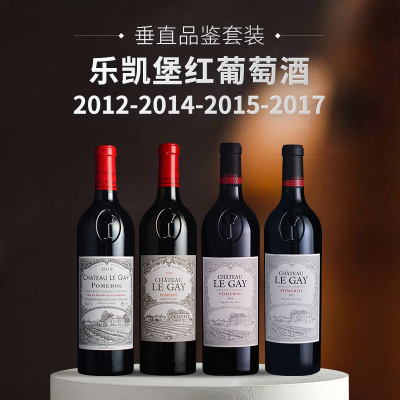 【垂直品鉴套装】乐凯堡红葡萄酒（2012+2014+2015+2017年份）