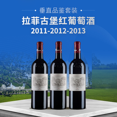 【垂直品鉴套装】拉菲古堡红葡萄酒（2011-2013年份）