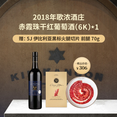 2018年歌浓酒庄赤霞珠干红葡萄酒（6K）*1 赠：5J 伊比利亚黑标火腿切片 前腿 70g