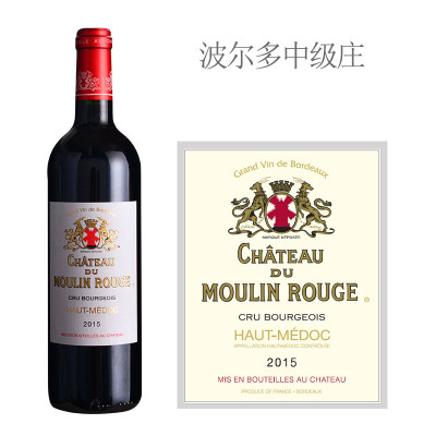 2015年红磨坊庄园红葡萄酒