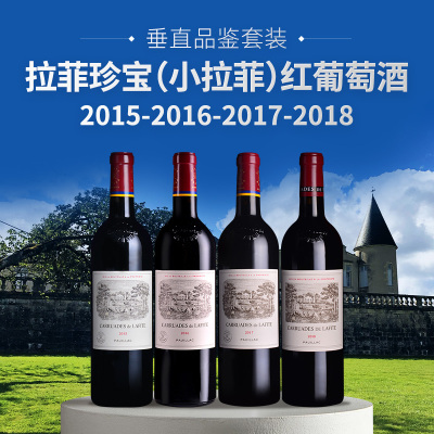 【垂直品鉴套装】拉菲珍宝（小拉菲）红葡萄酒（2015-2018年份）