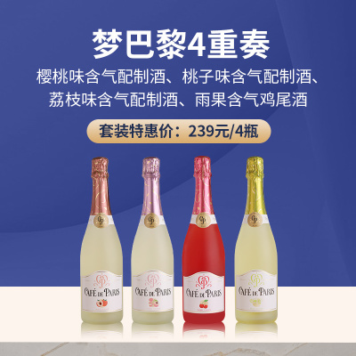 梦巴黎4重奏（樱桃味含气配制酒、桃子味含气配制酒、荔枝味含气配制酒、雨果含气鸡尾酒）