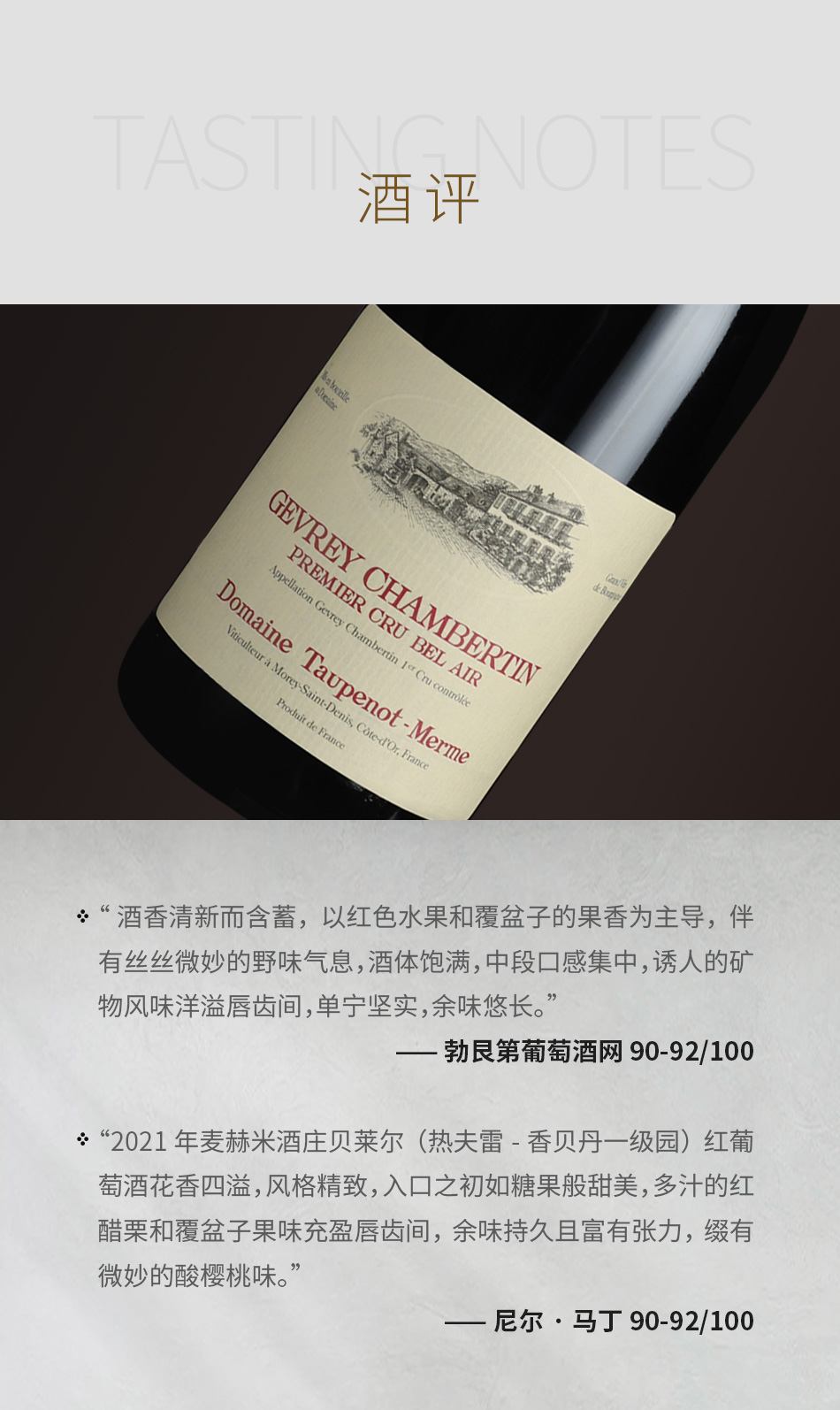2021年麦赫米酒庄贝莱尔（热夫雷-香贝丹一级园）红葡萄酒