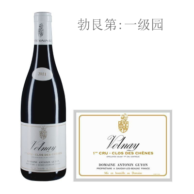 2011年古永酒庄橡树（沃尔奈一级园）红葡萄酒