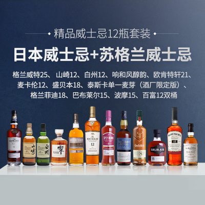【精品威士忌12瓶套装】格兰威特25、 山崎12、白州12、响和风醇韵、欧肯特轩21、麦卡伦12、盛贝本18、泰斯卡单一麦芽（酒厂限定版）、格兰菲迪18、巴布莱尔15、波摩15、百富12双桶