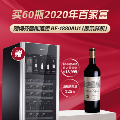 买60瓶2020年百家富 赠博芬智能酒柜 BF-1880AU1（展示样机）