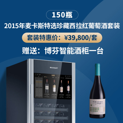 2015年麦卡斯特选珍藏西拉红葡萄酒套装（150瓶）（赠送：博芬智能酒柜一台）
