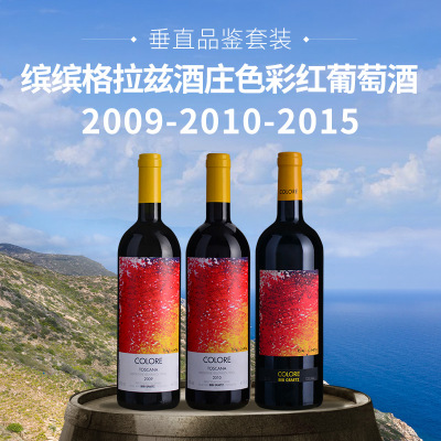 【垂直品鉴套装】缤缤格拉兹酒庄色彩红葡萄酒（2009+2010+2015年份）