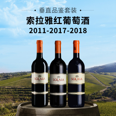 【垂直品鉴套装】索拉雅红葡萄酒（2011+2017+2018年份）
