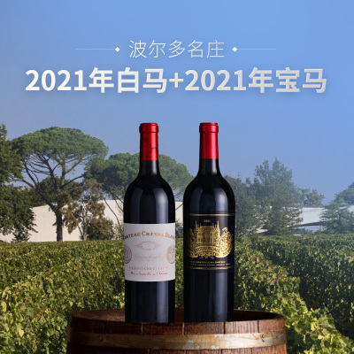 【马年双支套装】2021年白马+2021年宝马