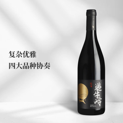 2020年逃牛岭干红葡萄酒