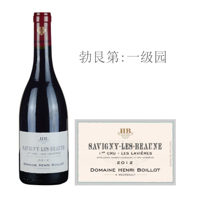 2012年布瓦洛酒庄拉维尔（萨维尼一级园）红葡萄酒