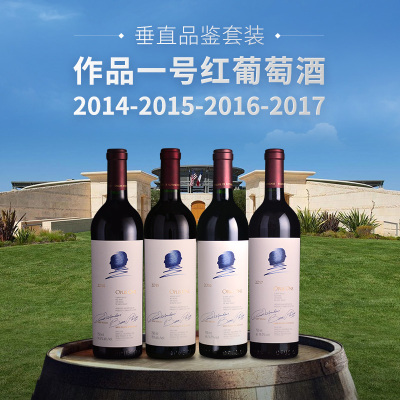 美国酒王：作品一号垂直品鉴四支套装（2014-2017年份）