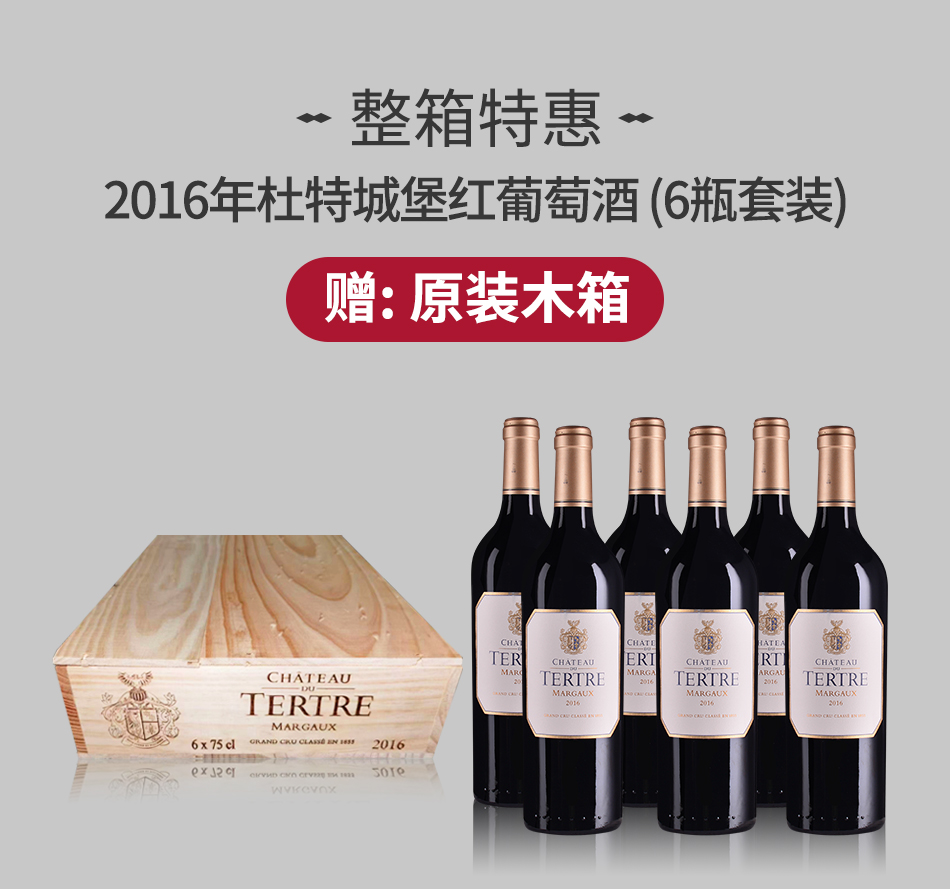  【整箱特惠】2016年杜特城堡红葡萄酒（6瓶套装） 赠：原装木箱