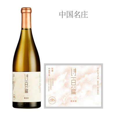 2017年诗百篇珍藏霞多丽干白葡萄酒