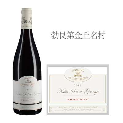 2013年肖维纳酒庄夏梦特（夜圣乔治村）红葡萄酒