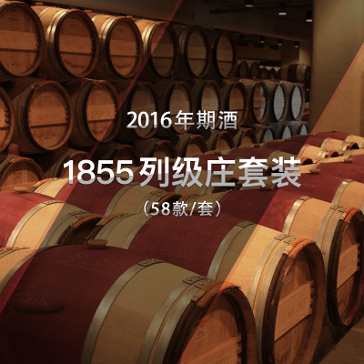 法国波尔多2016年期酒1855列级庄套装（58款）