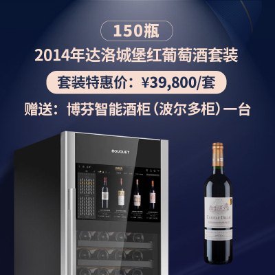 2014年达洛城堡红葡萄酒（150瓶）（赠送：博芬智能酒柜一台）
