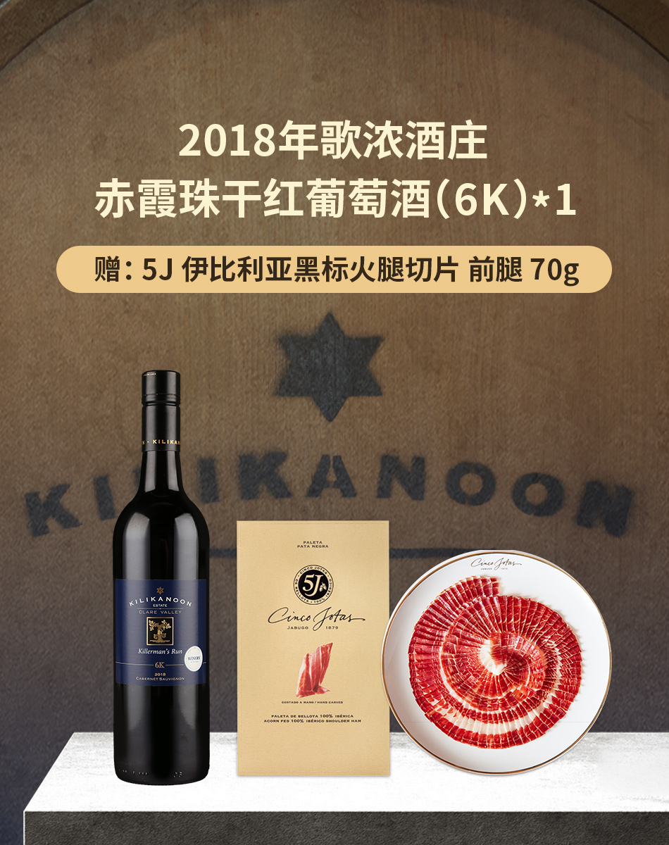 2018年歌浓酒庄赤霞珠干红葡萄酒（6K）*1 赠：5J 伊比利亚黑标火腿切片 前腿 70g