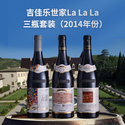 罗讷河谷传奇名庄：吉佳乐世家La La La三瓶套装（2014年份）