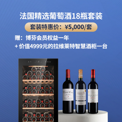 【套装C】法国精选葡萄酒18瓶套装 赠：价值4999元的拉维莱特智慧酒柜一台+博芬会员权益一年