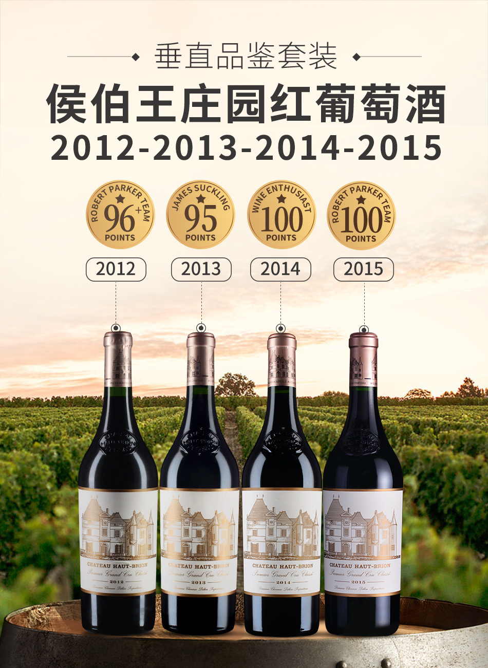 【垂直品鉴套装】侯伯王庄园红葡萄酒（2012-2015年份）