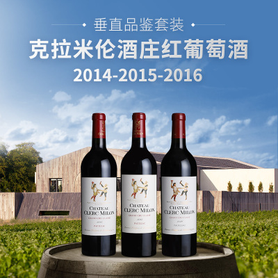 【垂直品鉴套装】克拉米伦酒庄红葡萄酒（2014-2016年份）