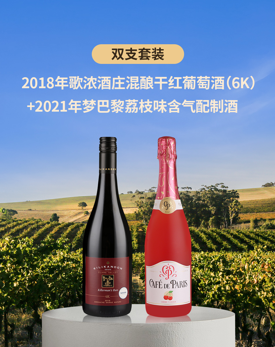 【双支套装】2018年歌浓酒庄混酿干红葡萄酒（6K）+2021年梦巴黎樱桃味含气配制酒