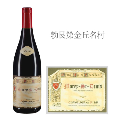 2013年克拉韦里尔父子酒庄（莫雷-圣丹尼村）红葡萄酒