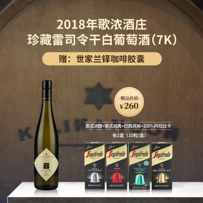 2018年歌浓酒庄珍藏雷司令干白葡萄酒（7K）*1  赠：世家兰铎咖啡胶囊（意式浓醇+意式经典+巴西风味+100%阿拉比卡 共8盒 80粒）