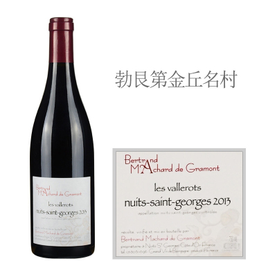 2013年贝特朗酒庄瓦勒侯（夜圣乔治村）红葡萄酒