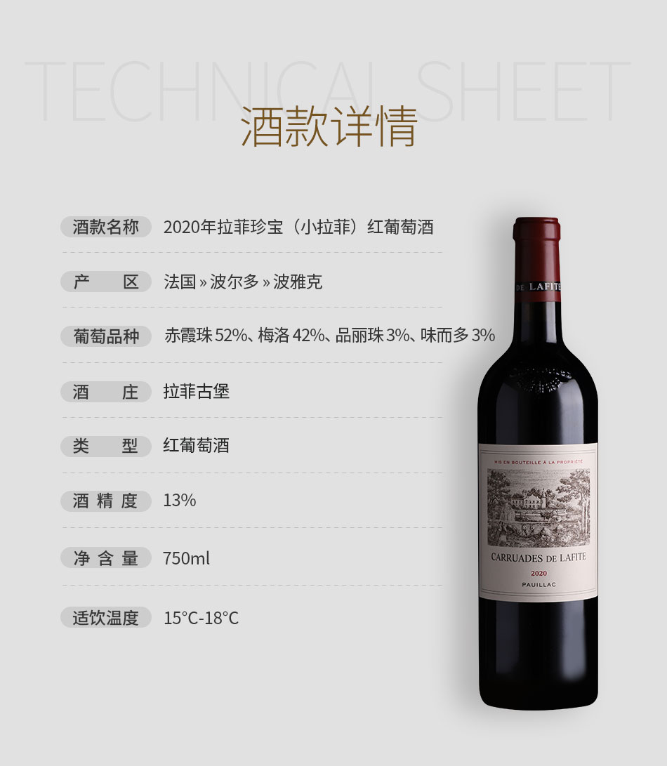 2020年拉菲珍宝（小拉菲）红葡萄酒