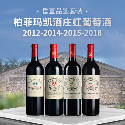 【垂直品鉴套装】柏菲玛凯酒庄红葡萄酒（2012+2014+2015+2018年份）